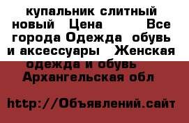 купальник слитный новый › Цена ­ 850 - Все города Одежда, обувь и аксессуары » Женская одежда и обувь   . Архангельская обл.